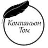 Компаньон Том
