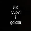 _sila_lyubvi_i_golosa_
