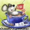 Мышь Манюня