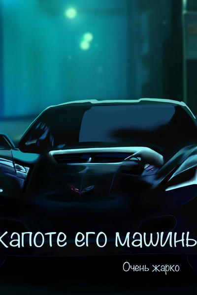 Сексуальная тёлочка трахается раком у капота машины | порно фото бесплатно на massage-couples.ru