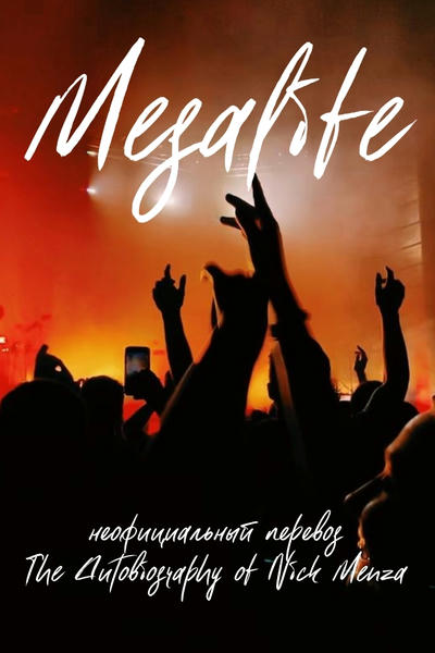 Megalife: The Autobiography of Nick Menza — неофициальный перевод