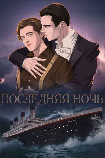 Айсберг, Последняя ночь — фанфик по фэндому «Титаник»