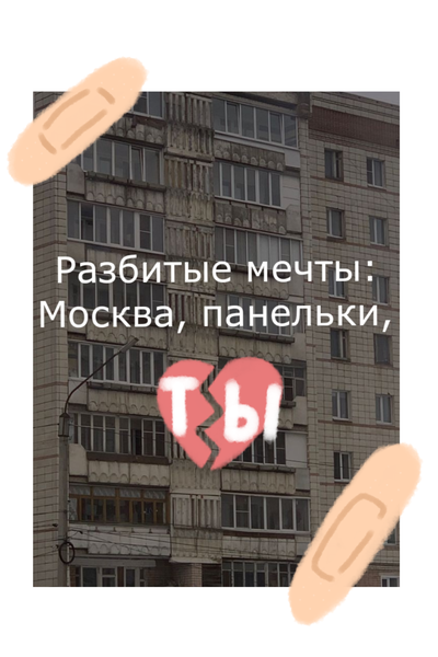 Разбитые мечты: Москва, панельки, ты