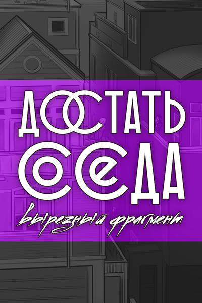 Ответы насадовой3.рф: дайте пожалуйста ссылку на скачивание игры. как достать соседа 3,4,5 ???