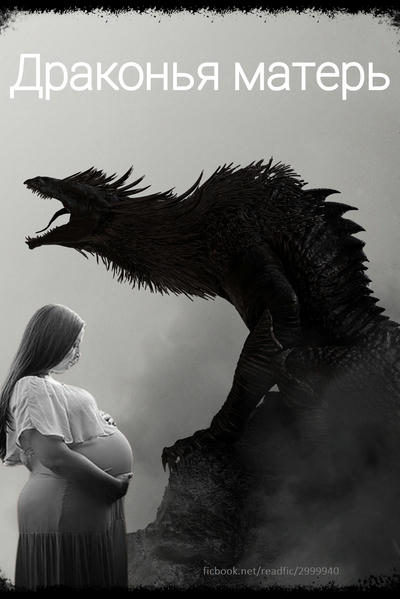 Драконья матерь
