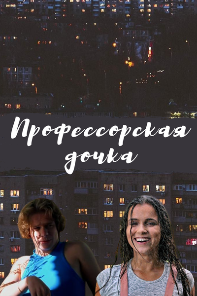 Ты проиграла - 2 - Wattpad