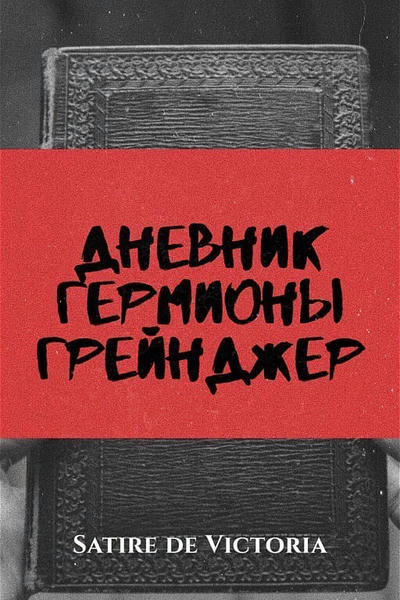 Книга Гарри Поттер. Творческий дневник