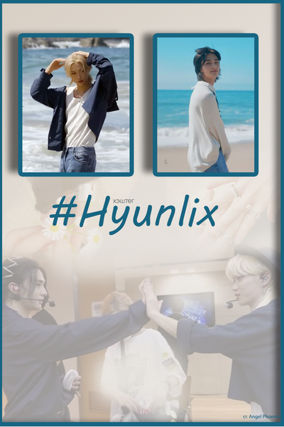Хэштег #Hyunlix