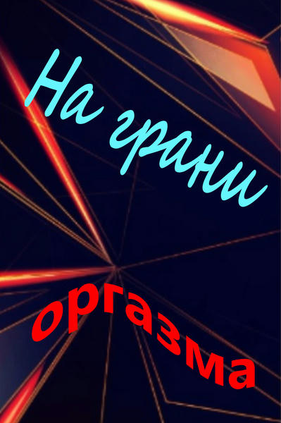 Топ–5 мифов о женском оргазме: объясняет врач