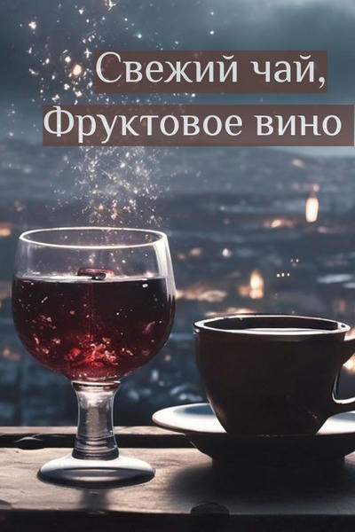 Свежий чай, Фруктовое вино