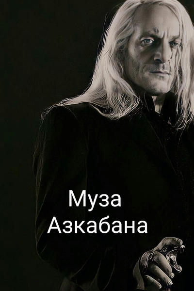 Муза Азкабана