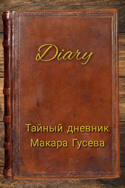 Книга «Мой тайный дневник» Чернышова-Орлова Е.О.