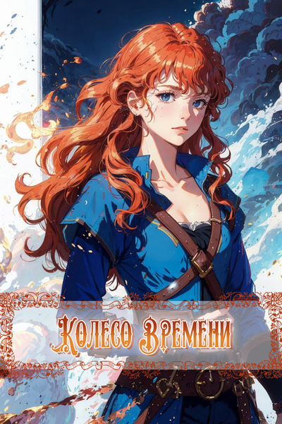 Часодеи. Жизнь после битвы. - Известие. - Wattpad