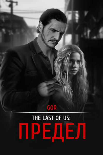 The Last of Us: Предел