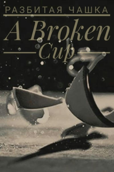 A Broken Cup (Разбитая чашка)