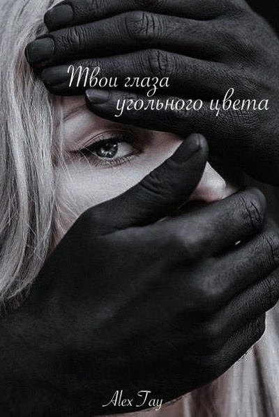 Твои глаза угольного цвета
