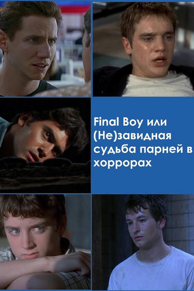 Final Boy или (Не)завидная судьба парней в хоррорах