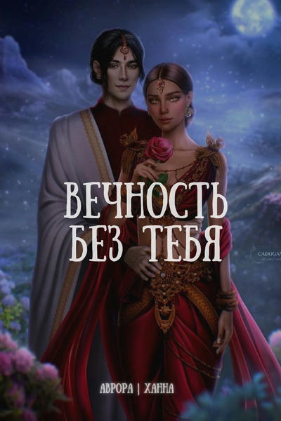 Вечность без тебя