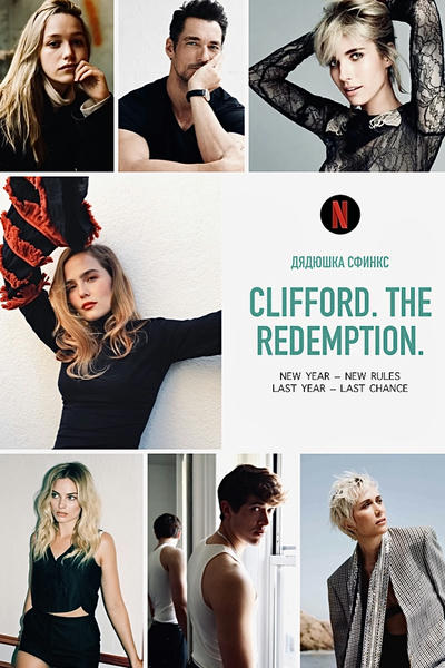 «Клиффорд». The Redemption