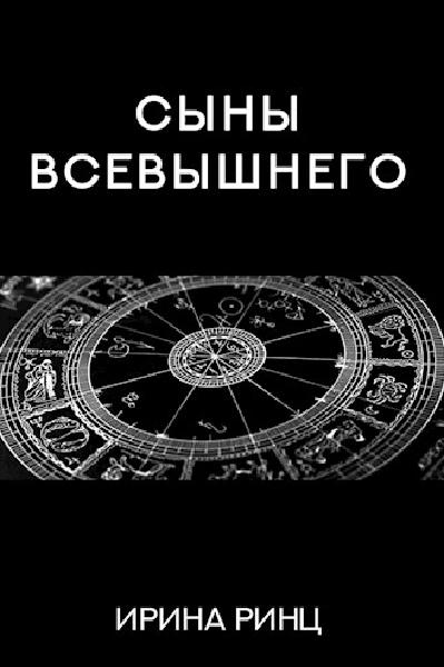 Сыны всевышнего. Книга о Всевышнем. Вы боги и сыны Всевышнего. Книга Всевышнего фото.