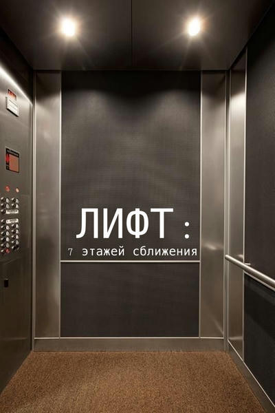 Лифт: 7 этажей сближения