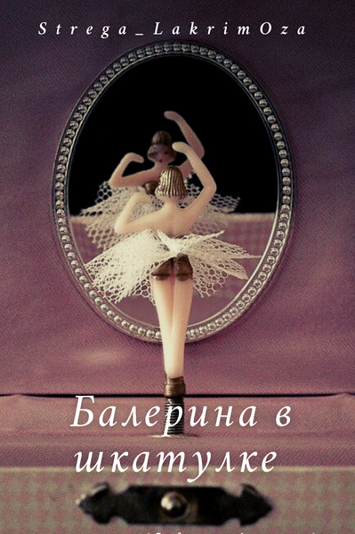 Часть 1, Балерина в шкатулке — ориджинал, автор Strega_LakrimOza, Нора  любила танцевать. Она танцевала везде: в тесной умывальной комнате для  девочек, в спальне на ...
