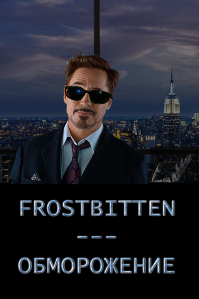 Frostbitten (Обморожение)
