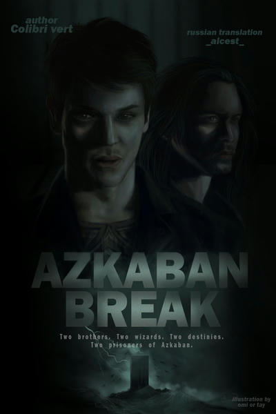 Побег из Азкабана (Azkaban break)
