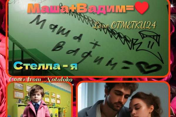 Вадим + Маша = любовь