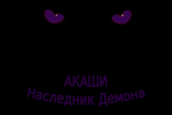 Акаши - Наследник Демона