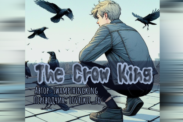 The Crow King // Король-ворон