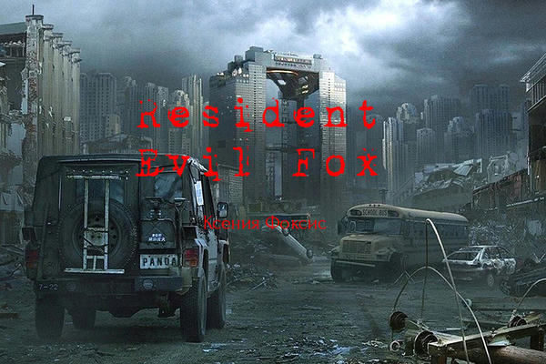 Resident Evil Fox ¦ Обитель зла. Лисов