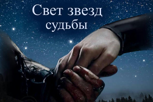 Свет звёзд судьбы: история любви Арагорна и Леголаса