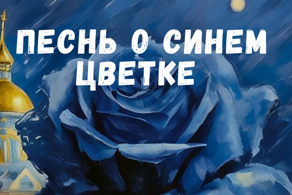 Песнь о синем цветке