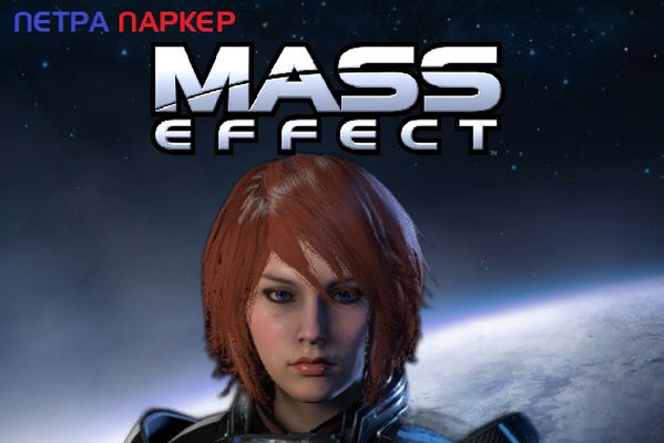 Mass Effect: Эффект Невезения
