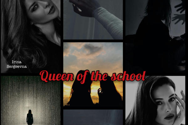 Королева школы