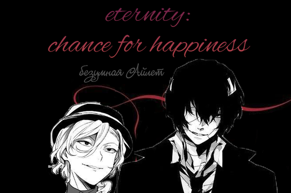 eternity: сhance for happiness