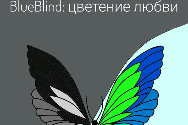 BlueBlind: цветение любви