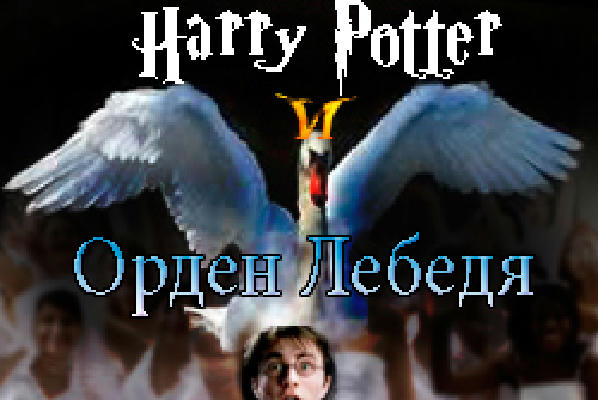 Гарри Поттер и Орден Лебедя