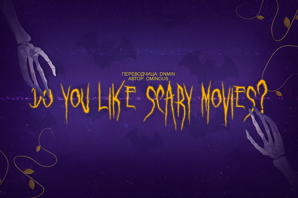 тебе нравятся ужастики? [do you like scary movies?]