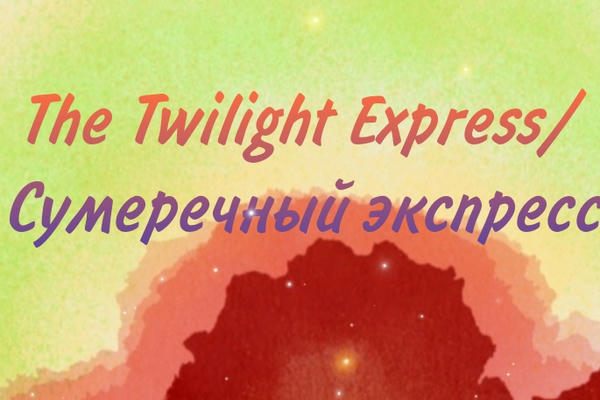 The Twilight Express/Сумеречный экспресс