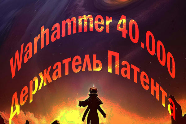 Warhammer 40 000: Держатель Патента
