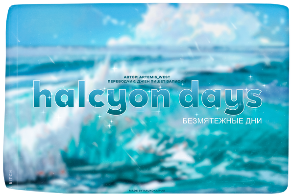 halcyon days [безмятежные дни]