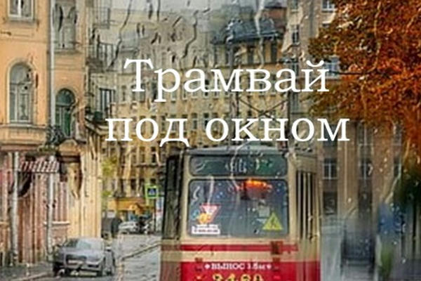 Трамвай под окном