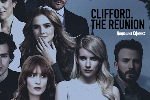«Клиффорд». The Reunion