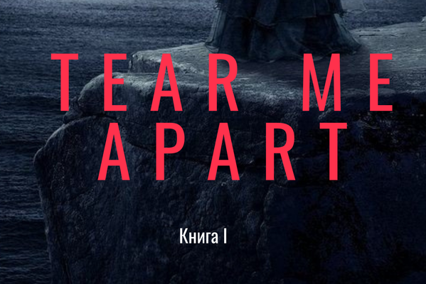 Tear me apart (Книга I)