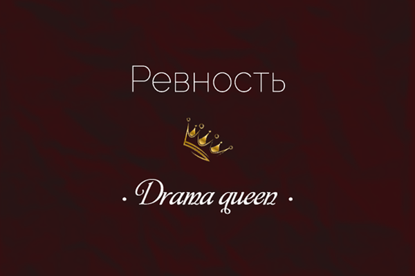 Ревность - Drama queen