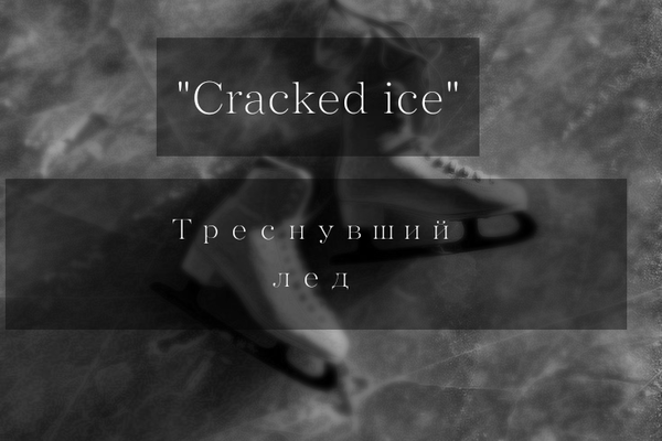 Cracked Ice