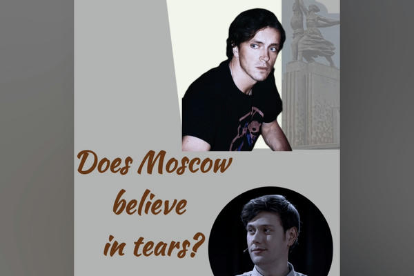 Верит ли Москва слезам?