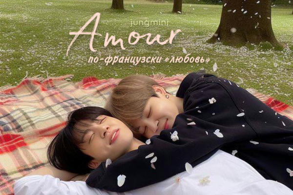 Amour — по-французски «любовь»
